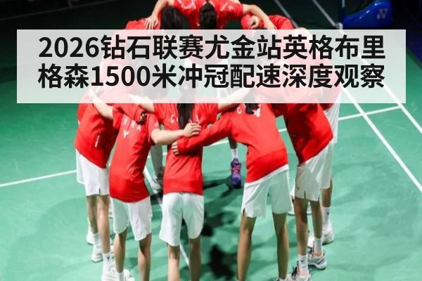 2026钻石联赛尤金站英格布里格森1500米冲冠配速深度观察
