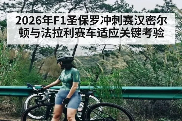 2026年F1圣保罗冲刺赛汉密尔顿与法拉利赛车适应关键考验